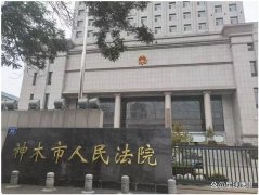 陕西神木法院：重大疑难案件